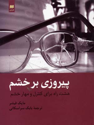 پیروزی بر خشم: هشت راه برای کنترل و مهار خشم